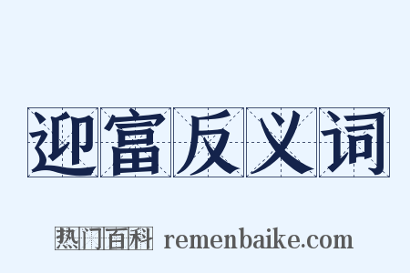 迎富反义词是什么意思的图片